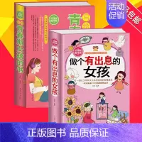 [正版]有出息的女孩+写给青春期女孩的书 2册 成长励志故事富培养完美女孩细节 家庭教育心理学 人生哲理故事文学培养好习