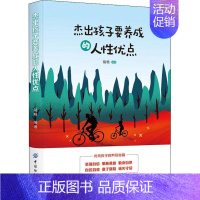 [正版]杰出孩子要养成的人性优点 路畅 著 家庭教育文教 书店图书籍 中国纺织出版社