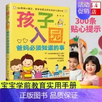 [正版]孩子入园爸妈*须知道的事 晏红书店书籍育儿书籍 家庭教育 亲子家教 方法 入园准备手册 幼小衔接 孩子上幼儿园准