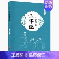 [正版]不简单的三字经 刘琳琳 国学启蒙教辅书 中小学课外阅读书籍 幼儿启蒙亲子互动睡前读物 家庭启蒙教育学习参考用书