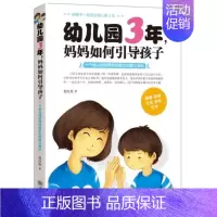 [正版]幼儿园3年妈妈如何引导孩子 家庭教育书籍儿童教育书籍岁叛逆期育儿心理学