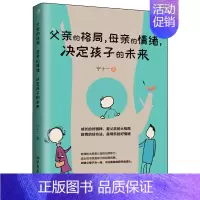 [正版]父亲的格局母亲的情绪决定孩子的未来 0-3-6岁育儿书籍早教家庭教育捕捉儿童敏感期父母正面管教育儿百科书儿童心理