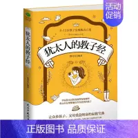 [正版] 犹太人的教子经 教育孩子的书财富哲学处世生存法则生意经家庭教育智慧全书犹太人成功秘诀百科全书 犹太人书籍