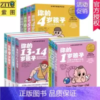 [正版]新版 全11册 你的n岁孩子系列1-14岁 全球阶梯教养 父母家长教养亲子育儿早教家庭教育书罗玲海蓝博士李跃儿教