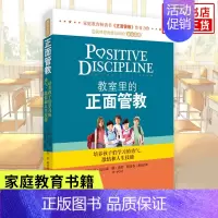 [正版]教室里的正面管教简尼尔森力作学校教师管理育儿百科家庭教育亲子儿童性教育教养父母的语言教育孩子的育儿书籍父母阅读