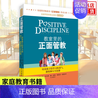 [正版]教室里的正面管教简尼尔森力作学校教师管理育儿百科家庭教育亲子儿童性教育教养父母的语言教育孩子的育儿书籍父母阅读