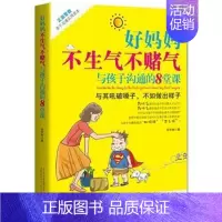 [正版]好妈妈不生气不赌气与孩子沟通的8堂课 教育孩子的书籍 如何说孩子才会听 好父母 家庭教育儿的书 书籍提高儿童情商