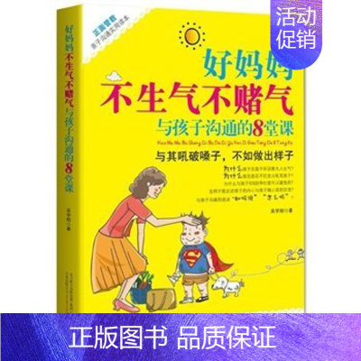 [正版]好妈妈不生气不赌气与孩子沟通的8堂课 教育孩子的书籍 如何说孩子才会听 好父母 家庭教育儿的书 书籍提高儿童情商