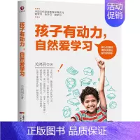 [正版]孩子有动力自然爱学习 关鸿羽 儿童教育 教育孩子书籍 **书 育儿百科书籍 家庭教育 幼儿教育孩子的书籍 青少年