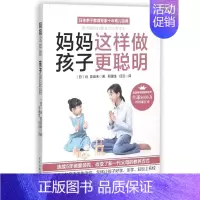 [正版]妈妈这样做孩子更聪明:日本亲子教育专家十年育儿宝典育儿书籍0-3岁 家教家庭教育怎样教育孩子的书儿童幼儿教育