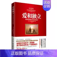 [正版] 爱和独立如何培养独立自主的孩子 家庭亲子教育类书籍父母必读宝宝益智早教正面管教情商青少年正能量sh