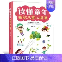 [正版] 读懂童年:曲韵儿童心理课带你孩子的内心 儿童行为心理学家庭教育书籍书7-10岁孩子的心理教育儿童心理学家长