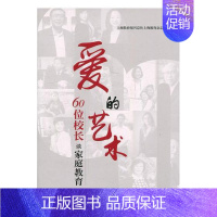 [正版] 爱的艺术:60位校长谈家庭教育 上海教育报刊总社上海教育杂志社 书店 教学理论书籍 书