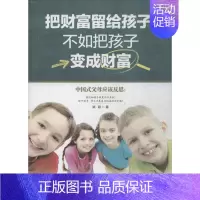 [正版]把财富留给孩子,不如把孩子变成财富 郑阳 著 家庭教育文教 书店图书籍 中国财富出版社