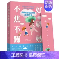 [正版]! 好妈妈不焦不躁 培养孩子创造力的多种方法 好妈妈胜过老师亲子教育类书籍 家庭儿童心理学教育书籍
