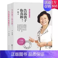 [正版] 卢勤家庭教育书籍全2册 告诉孩子你真棒+告诉我能行 知心姐姐卢勤的书青少年快乐成长情商培养育儿家庭教育书籍
