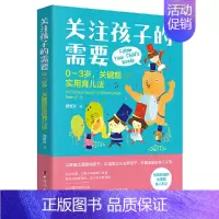 [正版]关注孩子的需要:0~3岁 关键期实用育儿法 育儿手记以心理发展为主线解读孩子的期待和需要陪孩子走过关键期关键帮助