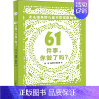 [正版]61件事,你做了吗? 无法错失的儿童早期家庭陪伴 黄琼,肖燕萍,陈石静 著 家庭教育文教 书店图书籍 上海教育出