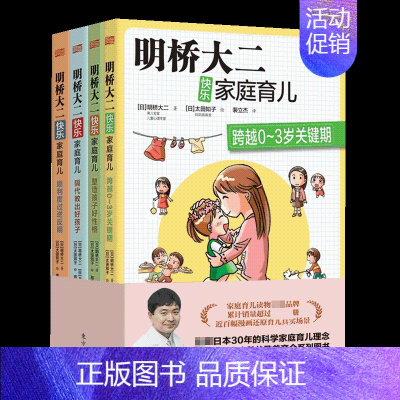 [正版]快乐家庭育儿(共4册) 教育孩子的书籍 0-3-6-12岁儿童教育书籍 隔代养育孩子 育儿百科书籍 明桥大二家庭