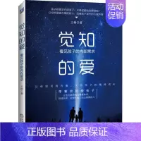 [正版]觉知的爱 看见孩子的内在需求 王树 著作 家庭教育文教 书店图书籍 机械工业出版社