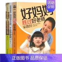 [正版]好妈妈胜过好老师 如何说孩子才会听 不吼不叫正面管教育儿书籍父母 儿童心理学家庭教育孩子的书捕捉儿童敏感期书