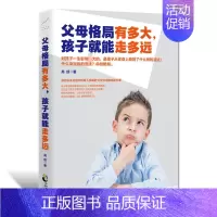 [正版]家庭教育书籍父母格局有多大孩子就能走多远 好妈妈胜过好老师育儿书籍亲子关系教育孩子的书正面管教教子父母书 家教书