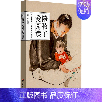 [正版]陪孩子爱阅读 20个家庭的亲子阅读之旅 张燕 著 张燕 编 家庭教育文教 书店图书籍 华东师范大学出版社