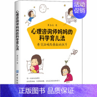 [正版]心理咨询师妈妈的科学育儿法 养育温暖而勇敢的孩子 黄杏贞 著 家庭教育生活 书店图书籍 中国纺织出版社