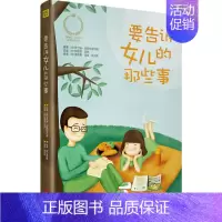 [正版]一定要告诉女儿的那些事 教会女儿如何面对成长 亲子家庭教育书籍符合现代教育理念 孩子情商培养育儿百科全书籍紫图