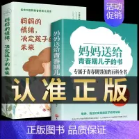 [正版]全套2册 妈妈送给青春期儿子的书+妈妈的情绪决定孩子的未来 育儿书籍父母必读男孩教育儿童心理学家庭教育好妈妈胜过