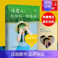 [正版]赠爱心小册子家庭教育书很高兴能陪你一起长大 周国平郝景芳著 致信儿子见字如面网络篇儿童心理学 心理健康书籍