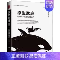 [正版]原生家庭:影响人一生的心理动力 沈家宏 著 著 家庭教育社科 书店图书籍 中国人民大学出版社