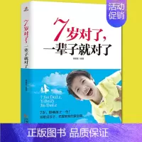 [正版] 7岁对了一辈子就对了 杨敬敬 心理教育 儿童期叛逆期家庭教育好妈妈胜过好老师孩子你慢慢来情商捕捉儿童敏感期