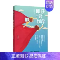 [正版]陪儿子一起上小学 亲子养育手记 成长的敏感期和关键期教育 家庭教育指南 小学男孩成长关键期的亲子养育手记 儿童成