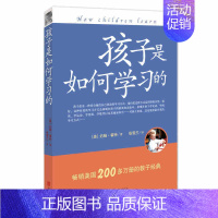 [正版]孩子是如何学习的 幼儿童成长家庭教育方法 亲子沟通育儿指南 孩子有效学习方式 父母养育培养孩子方针 孩子综合素质