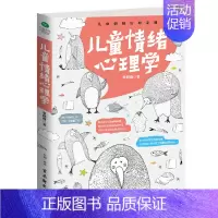 [正版]儿童情绪心理学 针对儿童八种负面情绪正向引导让孩子理性面对情绪管理 少儿情绪管理心理学好孩子家庭教育心理学书