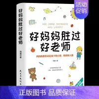 [正版]好妈妈胜过好老师 家庭育儿百科 如何教育孩子的书籍 正面管教育儿书籍父母阅读 如何说孩子才会听亲子教育百科全书书