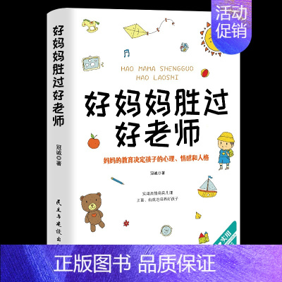 [正版]好妈妈胜过好老师 家庭育儿百科 如何教育孩子的书籍 正面管教育儿书籍父母阅读 如何说孩子才会听亲子教育百科全书书