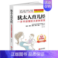 [正版]犹太人育儿经 一本书读懂犹太家教智慧 犹太妈妈教你捕捉儿童敏感期如何说孩子才会听怎么听孩子才肯说 好父母 家庭教