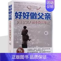 [正版]好好做父亲 父爱如山再忙也要做个好爸爸胜过好老师家庭教育早教育儿书籍 如何教育孩子的书籍 教子心得 如何说孩子才