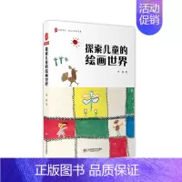 [正版] 探索儿童的绘画世界 大夏书系 幼儿心理与发展 理解幼儿绘画 家庭教育 儿童画心理学研究 华东师范大学出版社