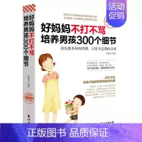 [正版]好妈妈不打不骂培养男孩300个细节 胜过好老师儿童培养教育书 情商性格训练书青春期早教 家庭教育家训家风书籍养育