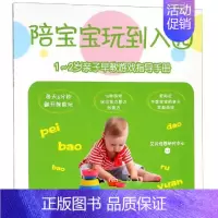 [正版]1-2岁亲子早教游戏指导手册/陪宝宝玩到入园 艾贝母婴研究中心 著 家庭教育少儿 书店图书籍 四川科学技术出版社