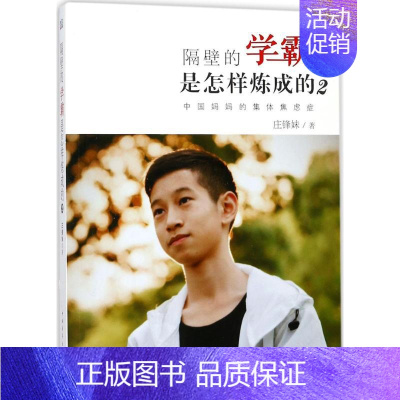 [正版]隔壁的学霸是怎样炼成的2 庄锋妹 著 家庭教育文教 书店图书籍 中国青年出版社