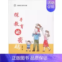 [正版]探索教育的密码 黄俊 著 家庭教育文教 书店图书籍 中国言实出版社