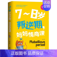 [正版] 7-8岁叛逆期 妈妈情商课 家庭教育孩子的书籍好好说话把话说到孩子心里去 好妈妈胜过好老师教育孩子的书籍