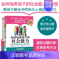 [正版]家教书籍 如何培养孩子的社会能力(Ⅱ)+(I)全2册(教孩子学会解决冲突和与人相处的技巧)早教家教 家庭教育孩子