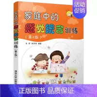 [正版]家庭中的感觉统合训练 第2版 青少年儿童感觉训练游戏大全书 亲子家教感统训练 幼儿早教书 教师教学参考书 孩子家