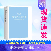 [正版]写给青春期男孩的书 闫晗 著 家庭教育文教 书店图书籍 江西美术出版社