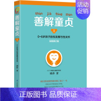 [正版]新书 善解童贞 0-6岁孩子的性发展与性关怀 性教育 亲子家教 家教理论 家教方法 家庭教育 江苏科学技术出版社